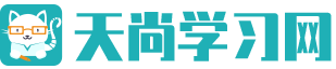 天尚学习网